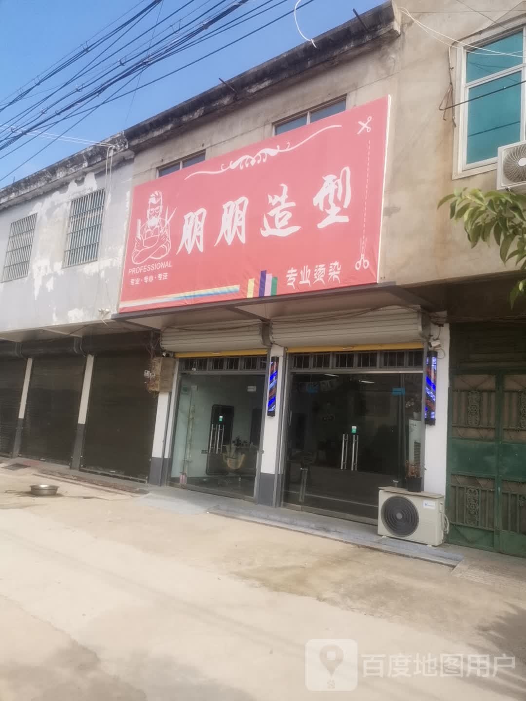 朋朋造型