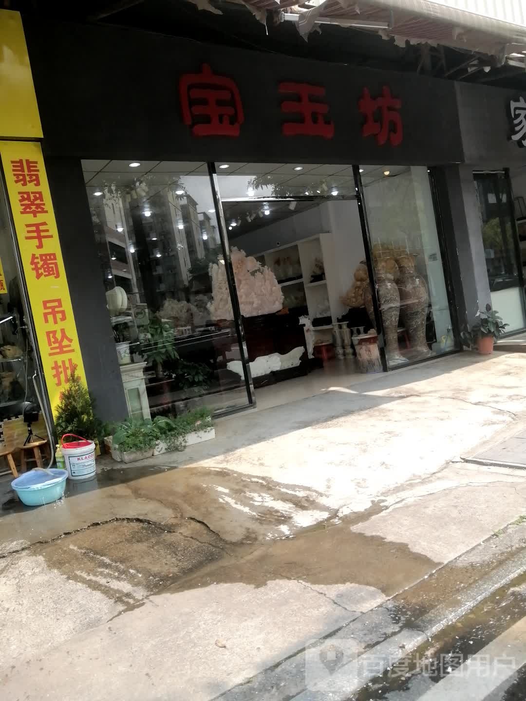 宝玉坊