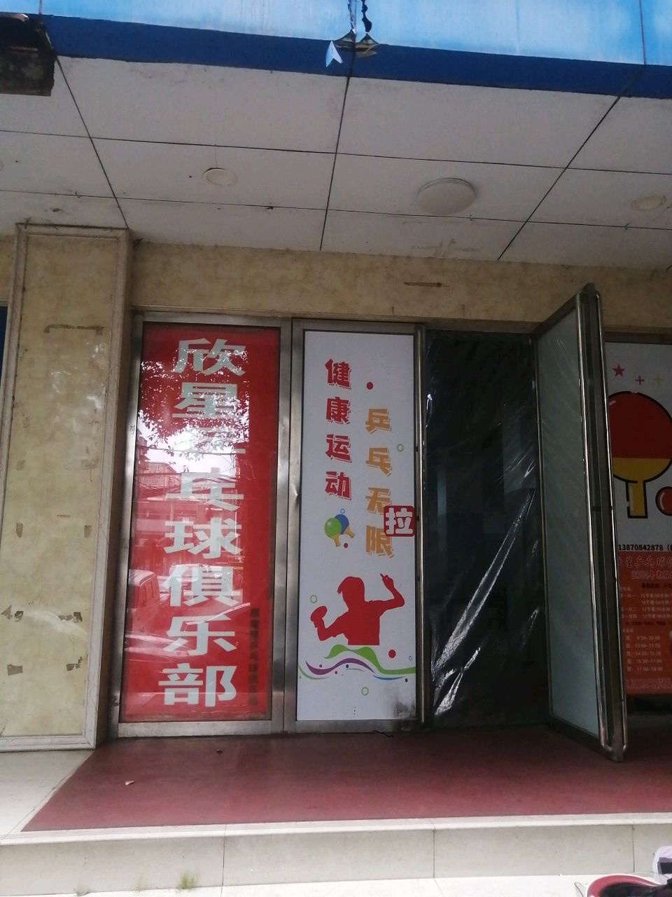 欣星乒乓球俱乐部