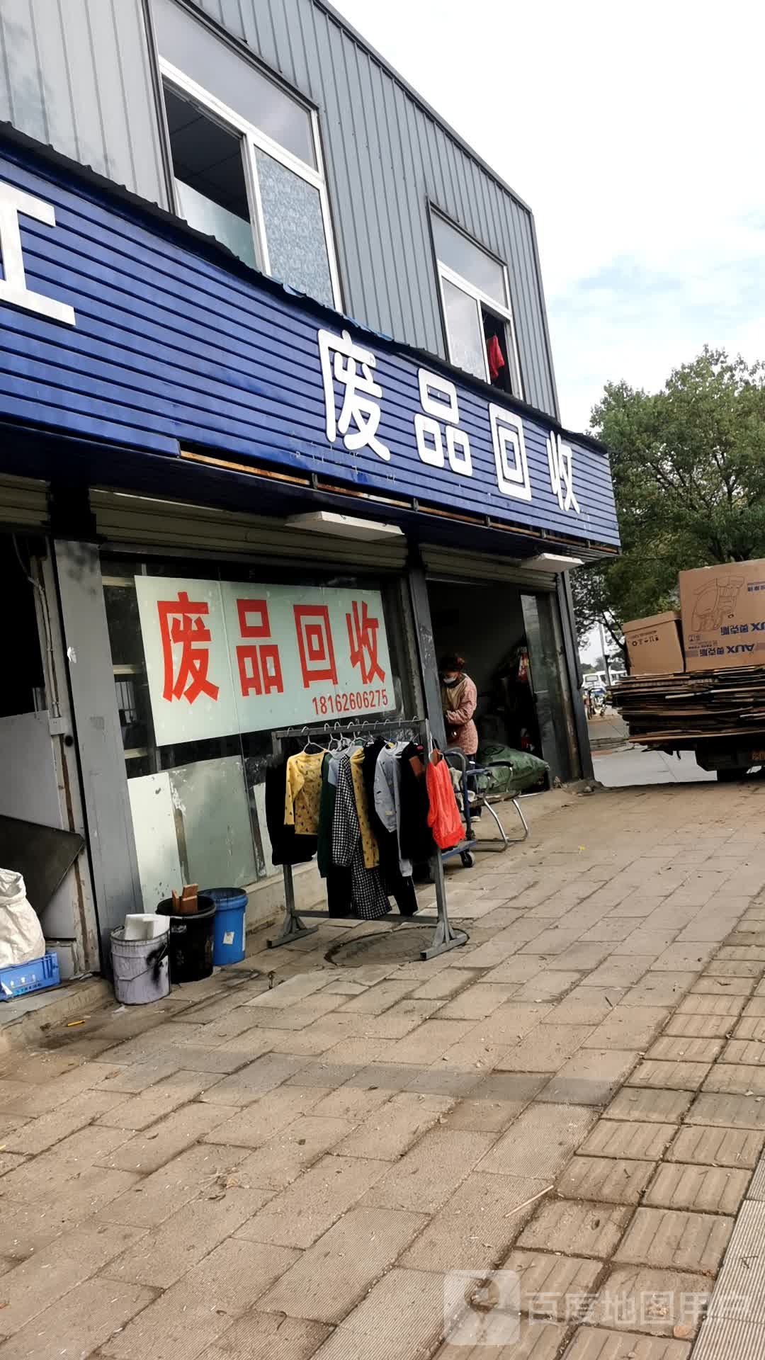 废品回收
