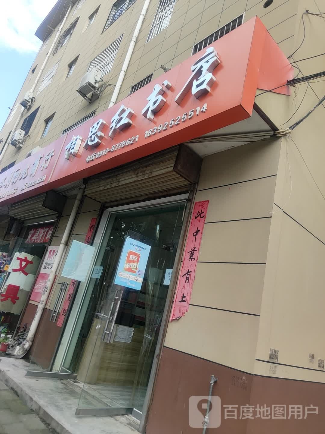 相思红书店(蔡家坡店)