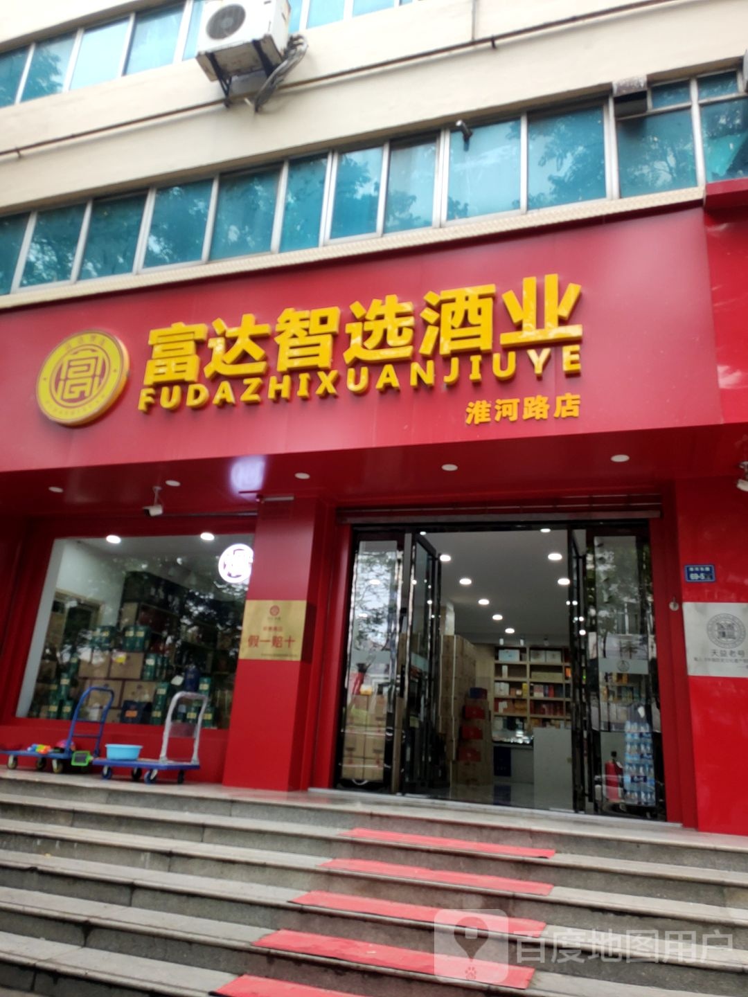 富达智选酒业(淮河路店)