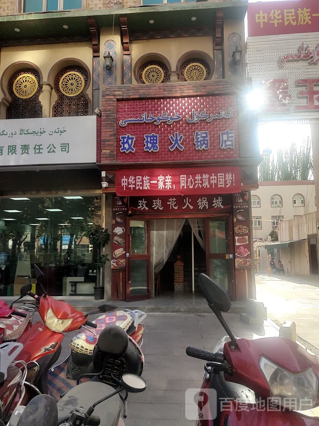玫瑰火锅店