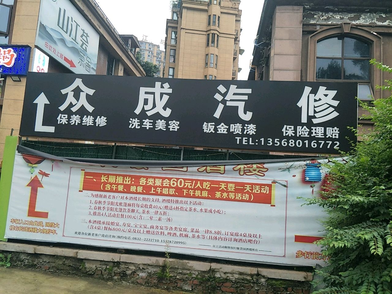众成汽修