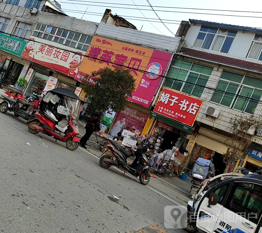 娟子书店