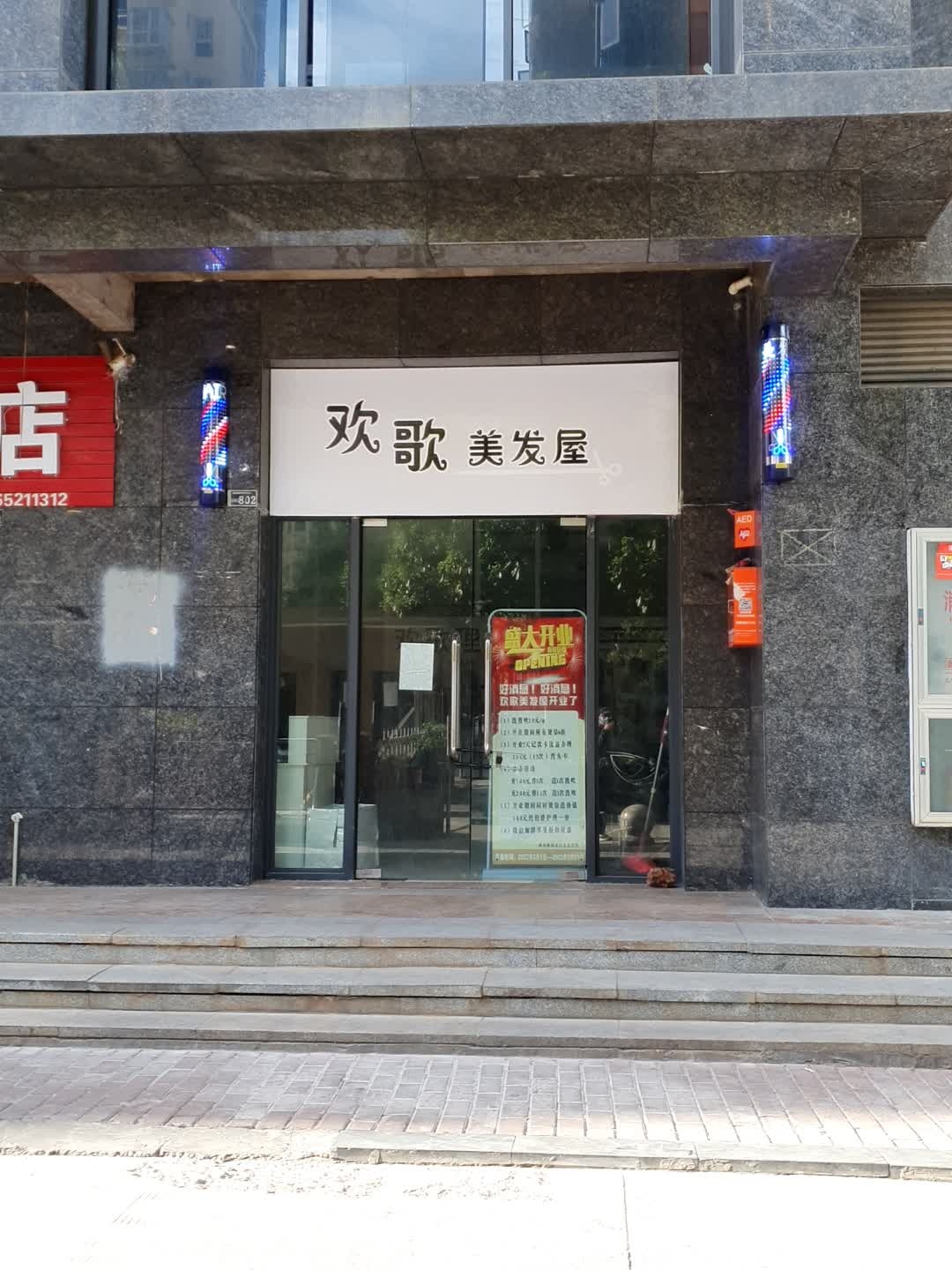 欢歌美发五(国福现代城荷花苑店)