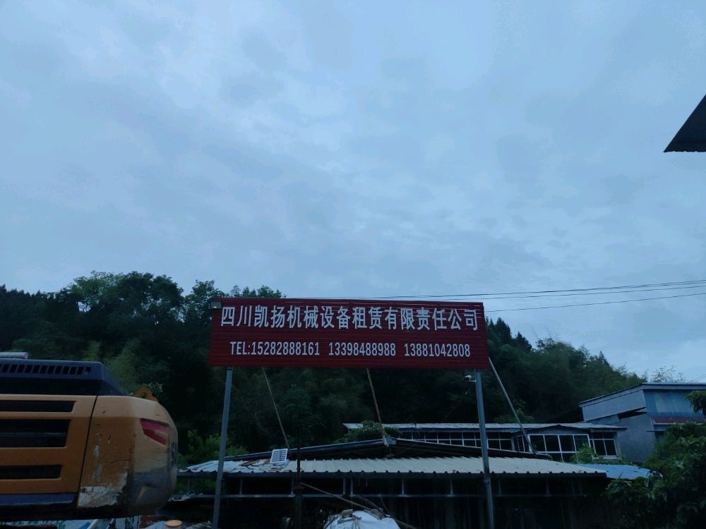 四川凯扬机械设备租赁有限责任公司