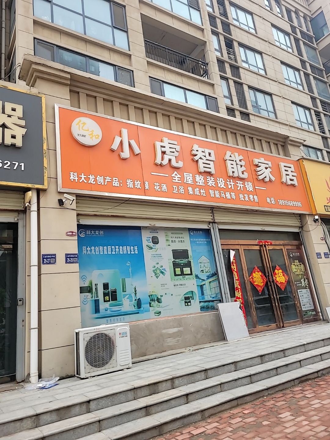 亿和小虎智能家居(汇金华府B区店)