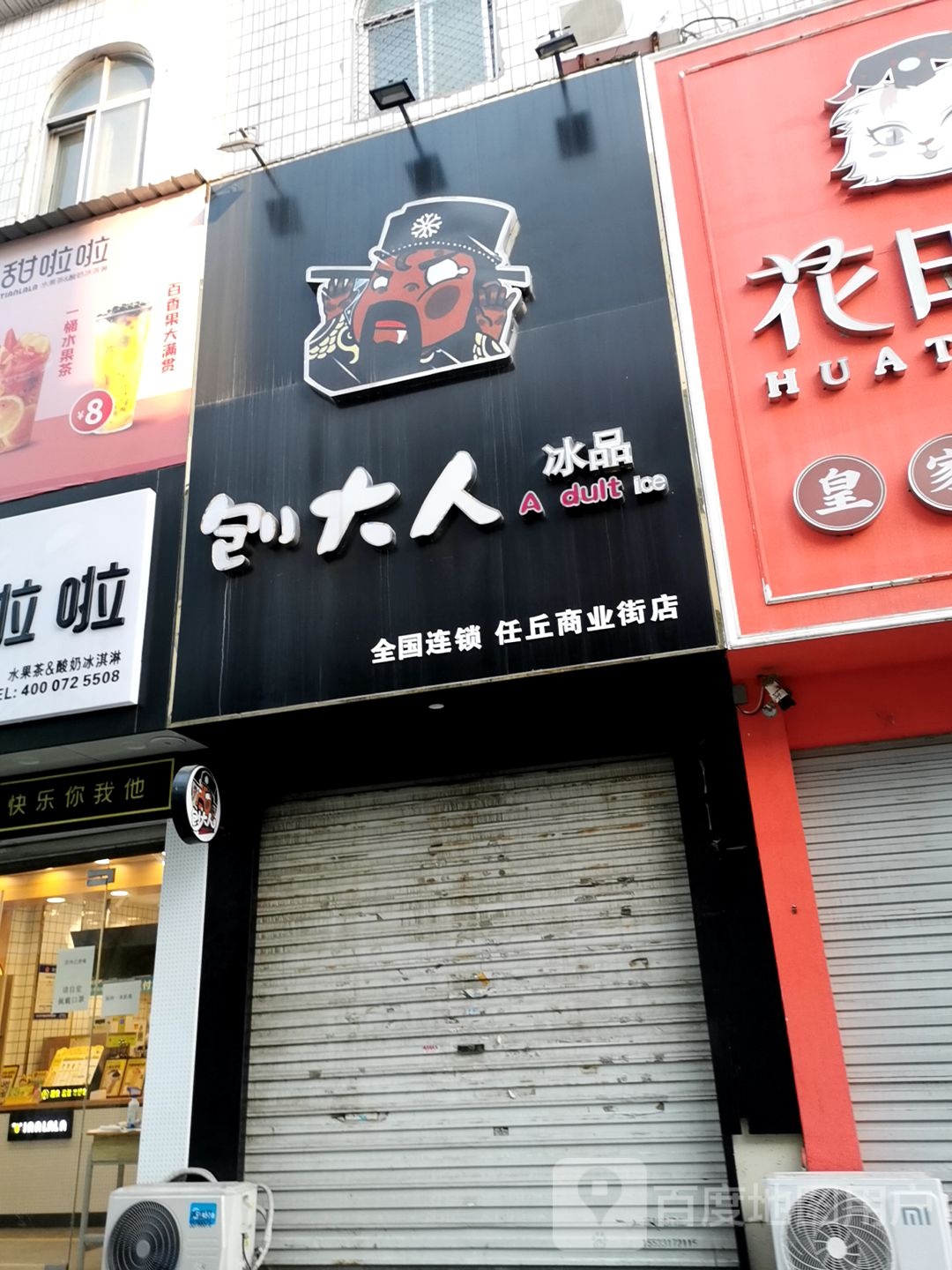 刨大人冰品(任丘商业街店)