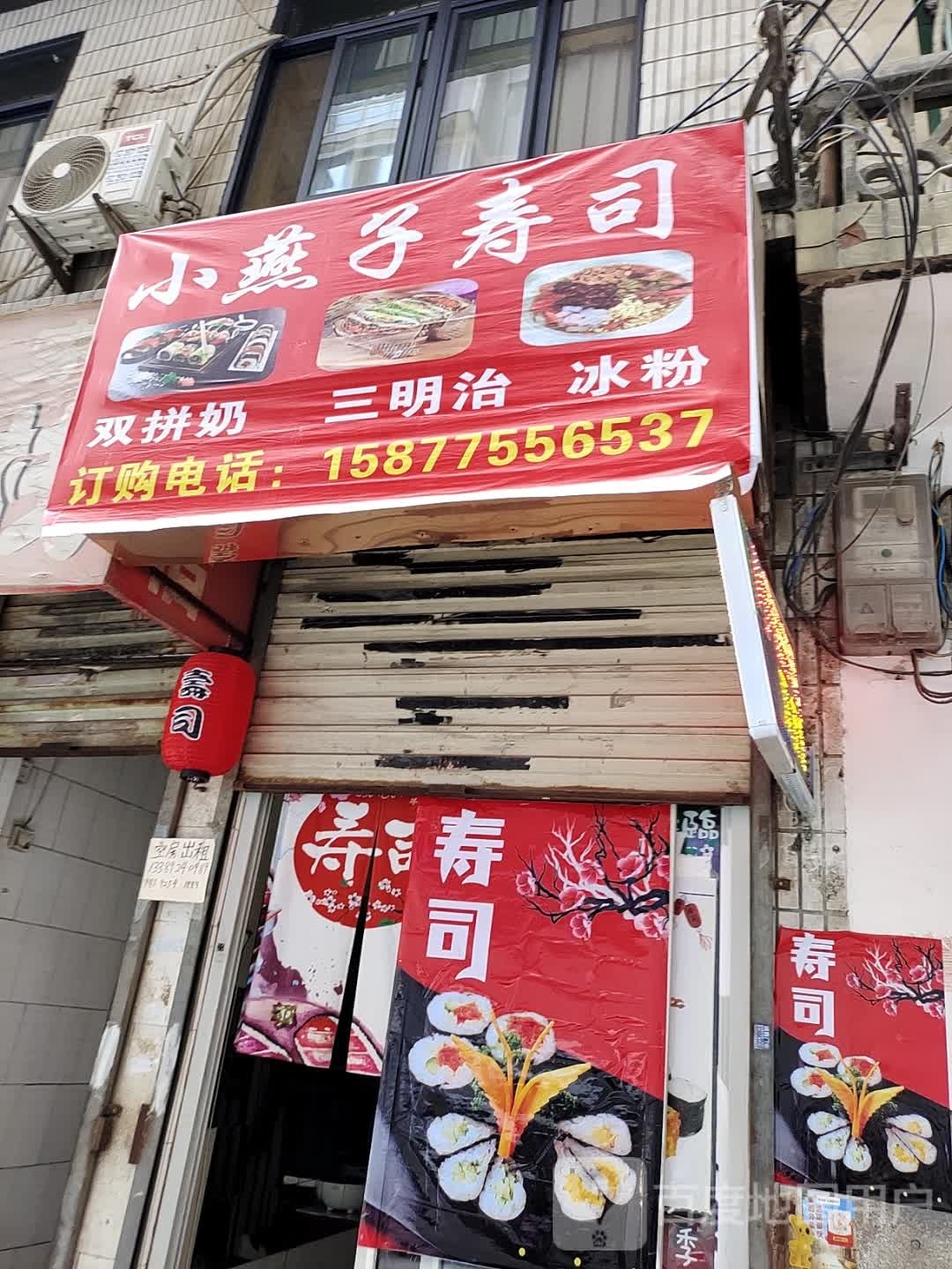 小燕子寿司