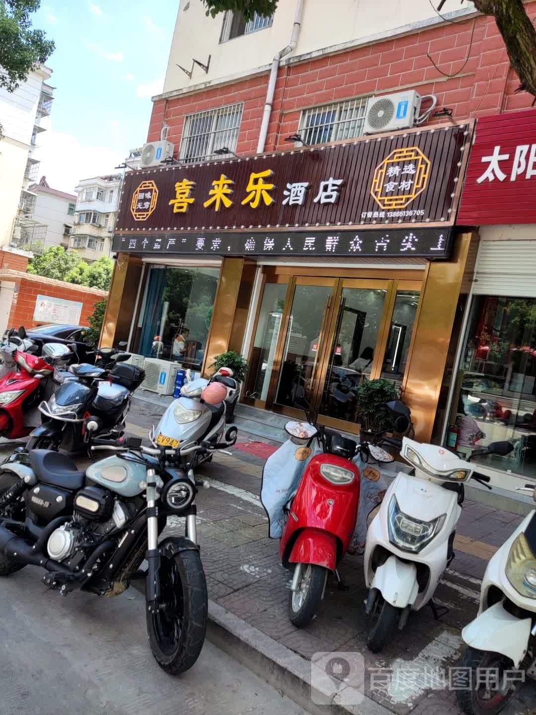 喜来乐酒店(建设东路店)