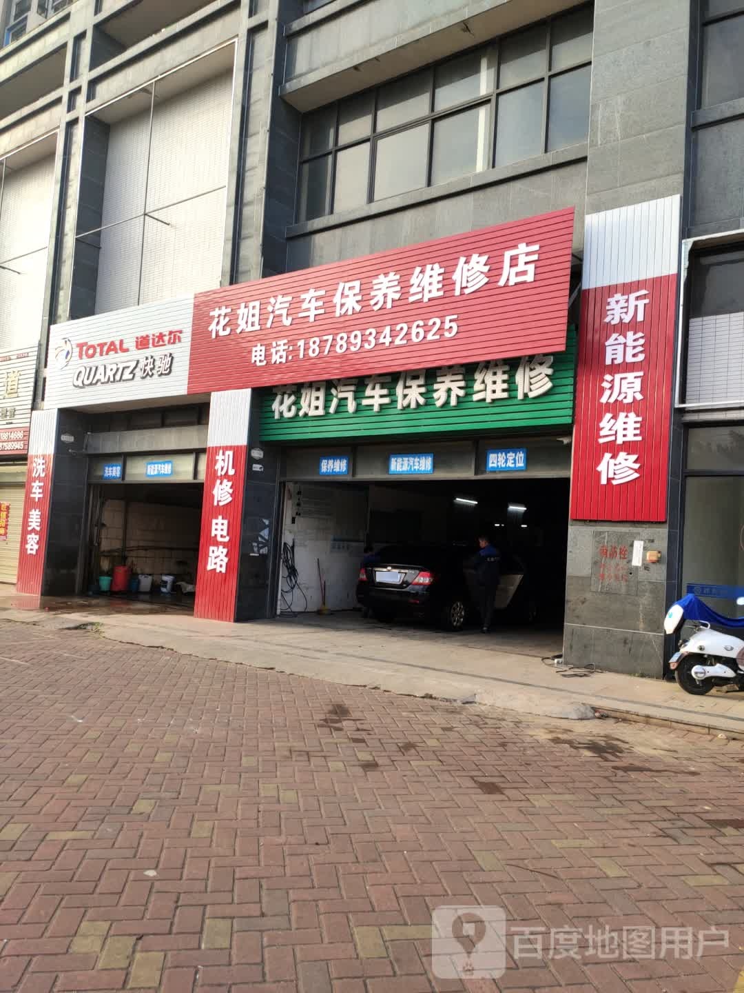 花姐汽车保养维修店