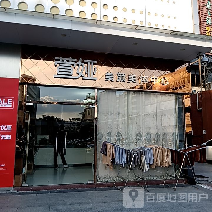 萱娅美颜美体中心(东海路中环广场店)