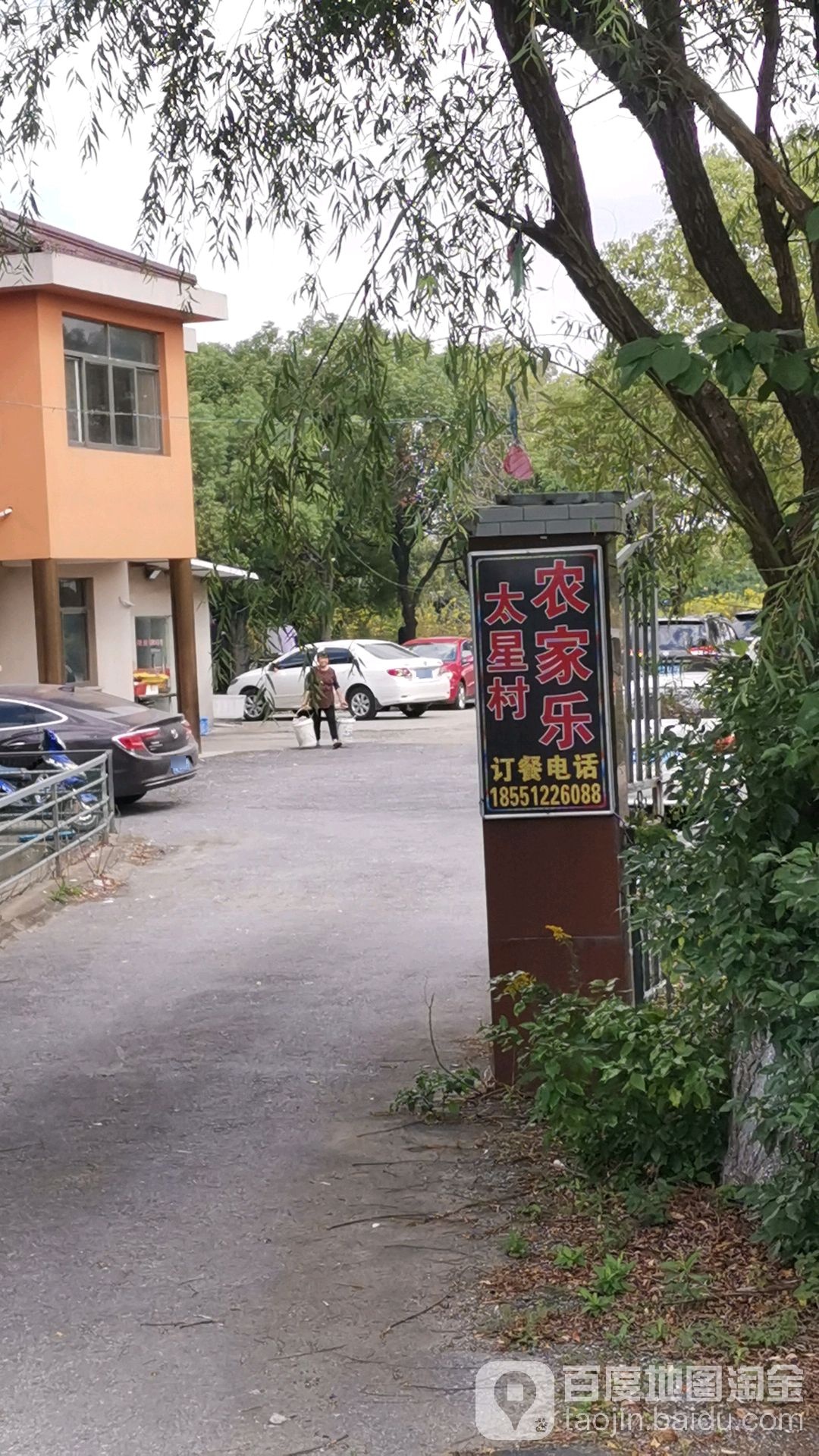 太星村农家乐