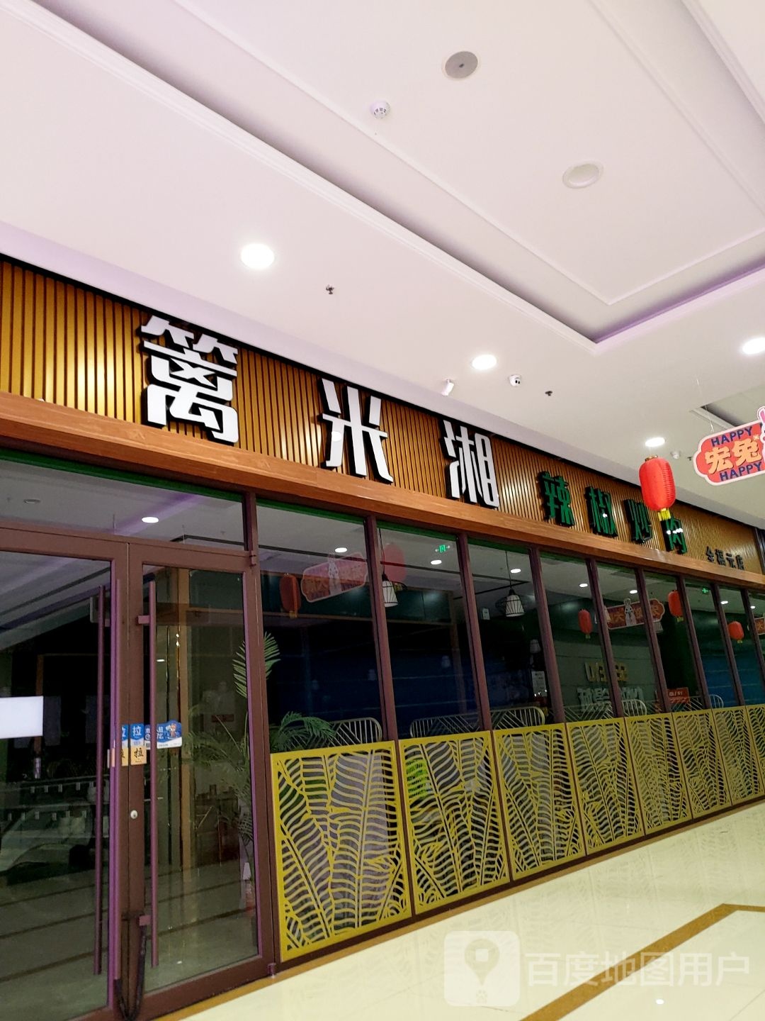 篱米湘辣椒烧肉津(全福元商业中心店)