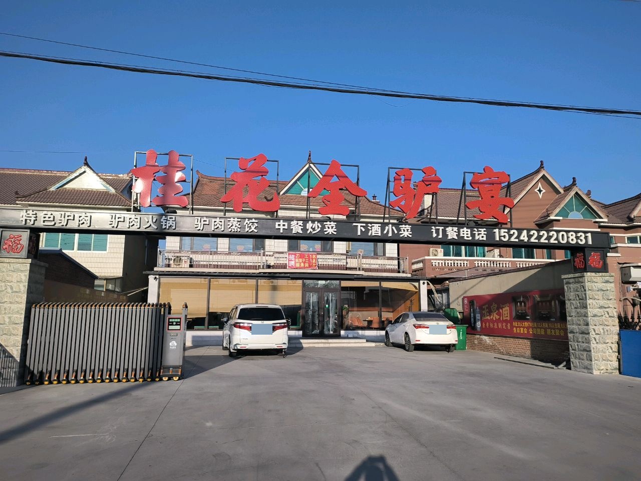 桂花全驴宴