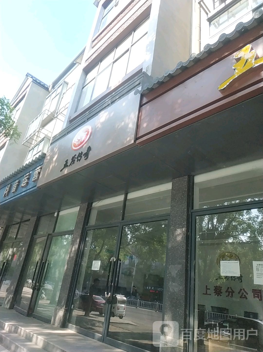 上蔡县五谷传奇酒(秦相大道店)