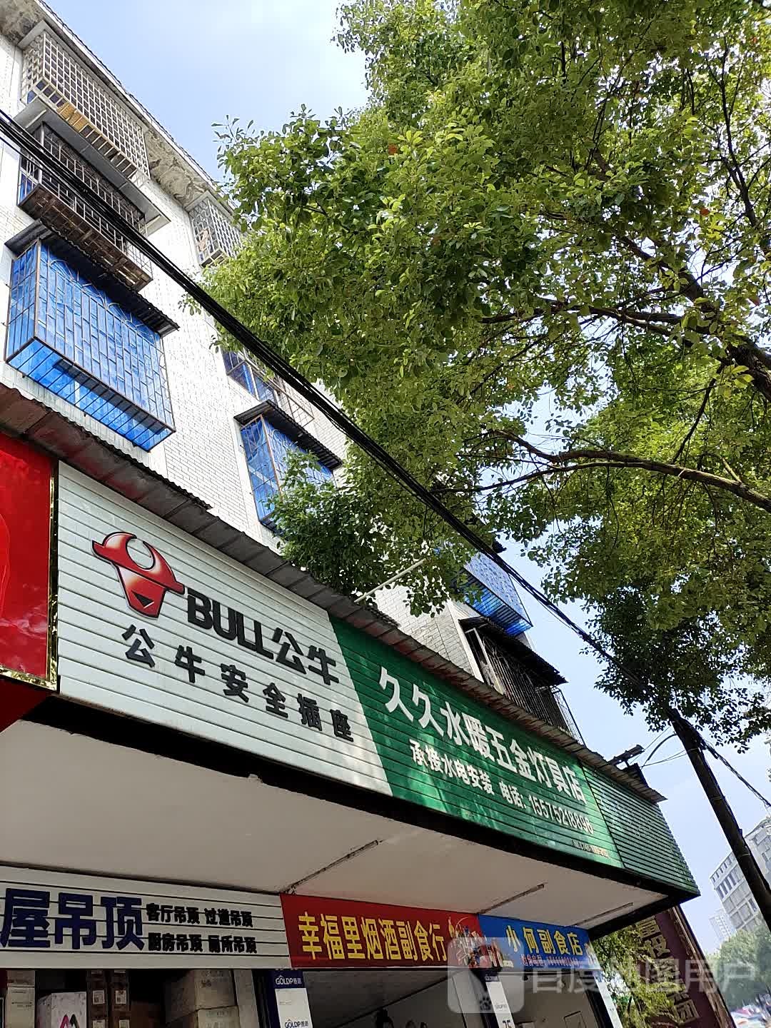 九九水暖五金灯具店