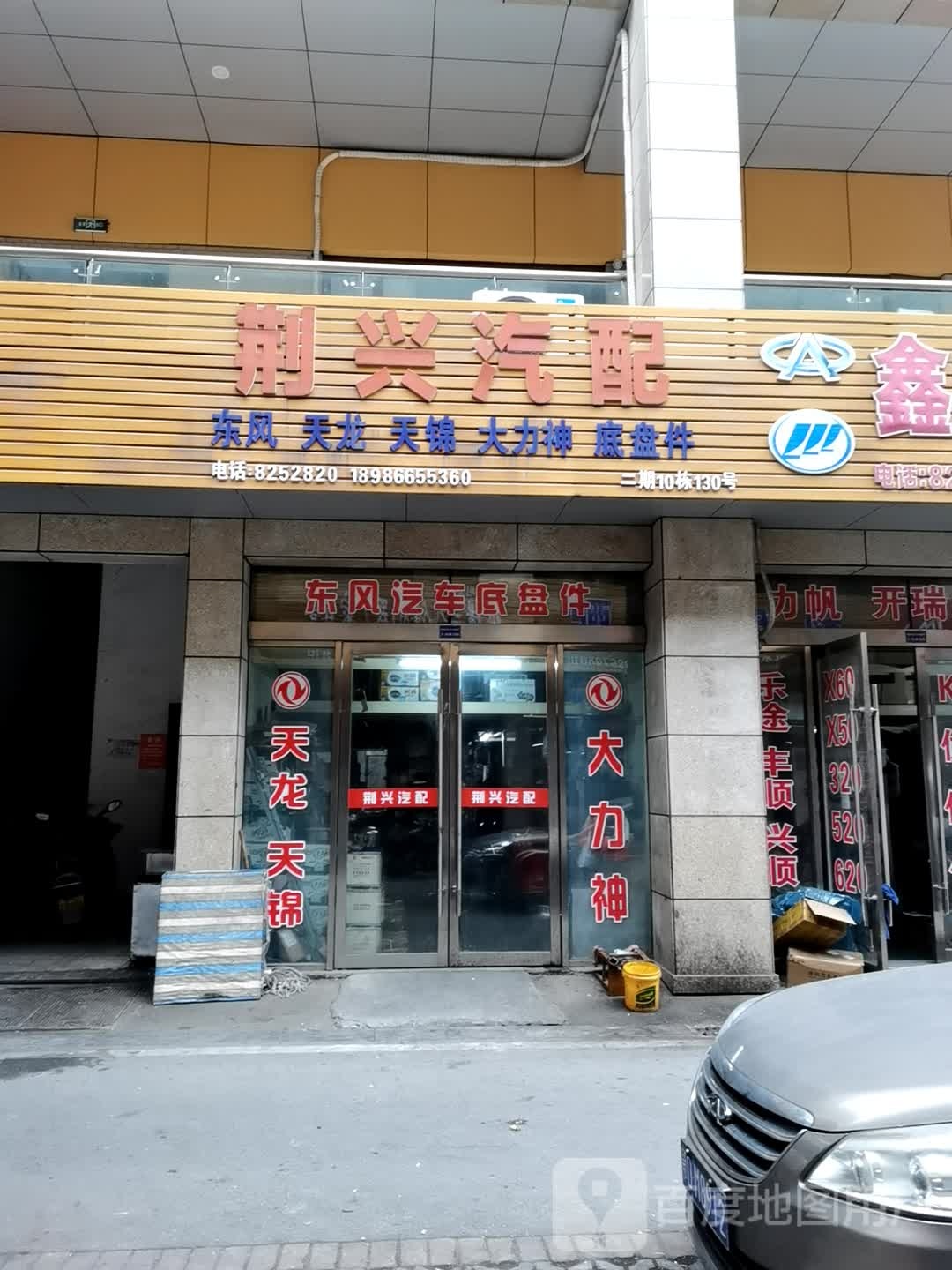 荆兴汽配