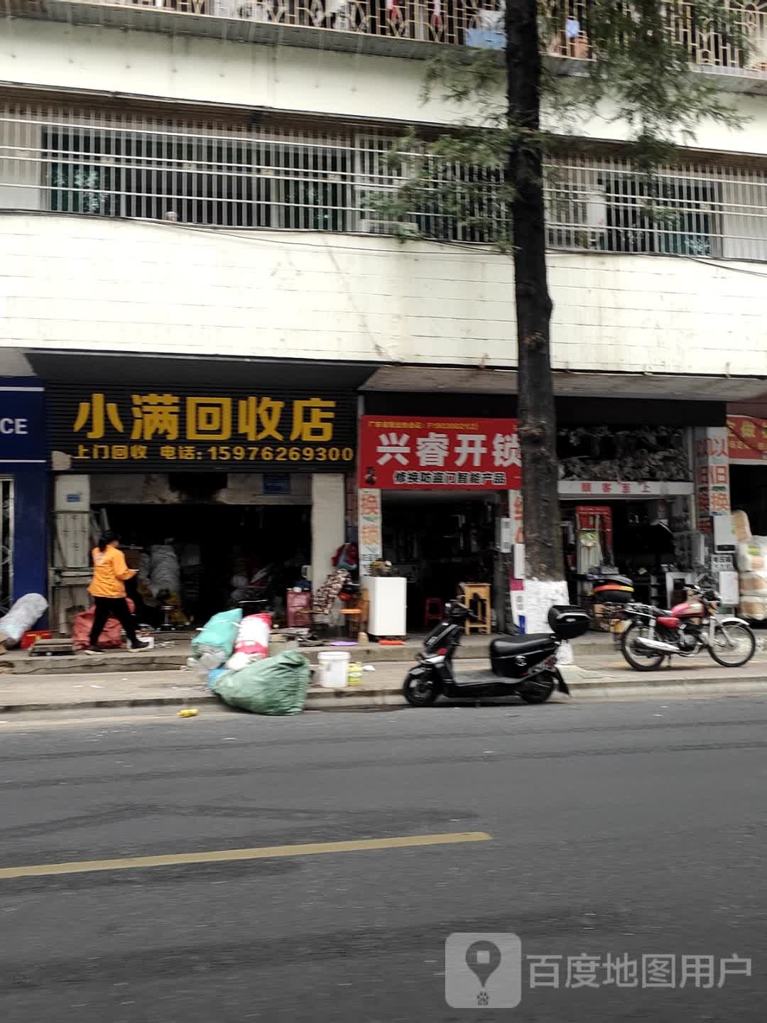 小满回收店
