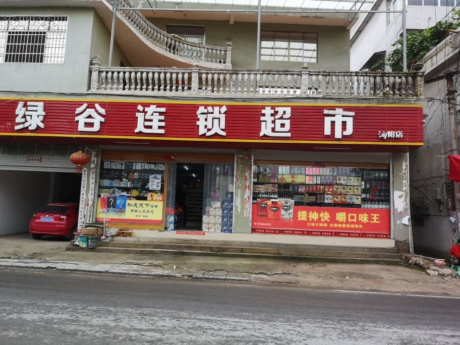 绿谷连锁超市(河阳店)