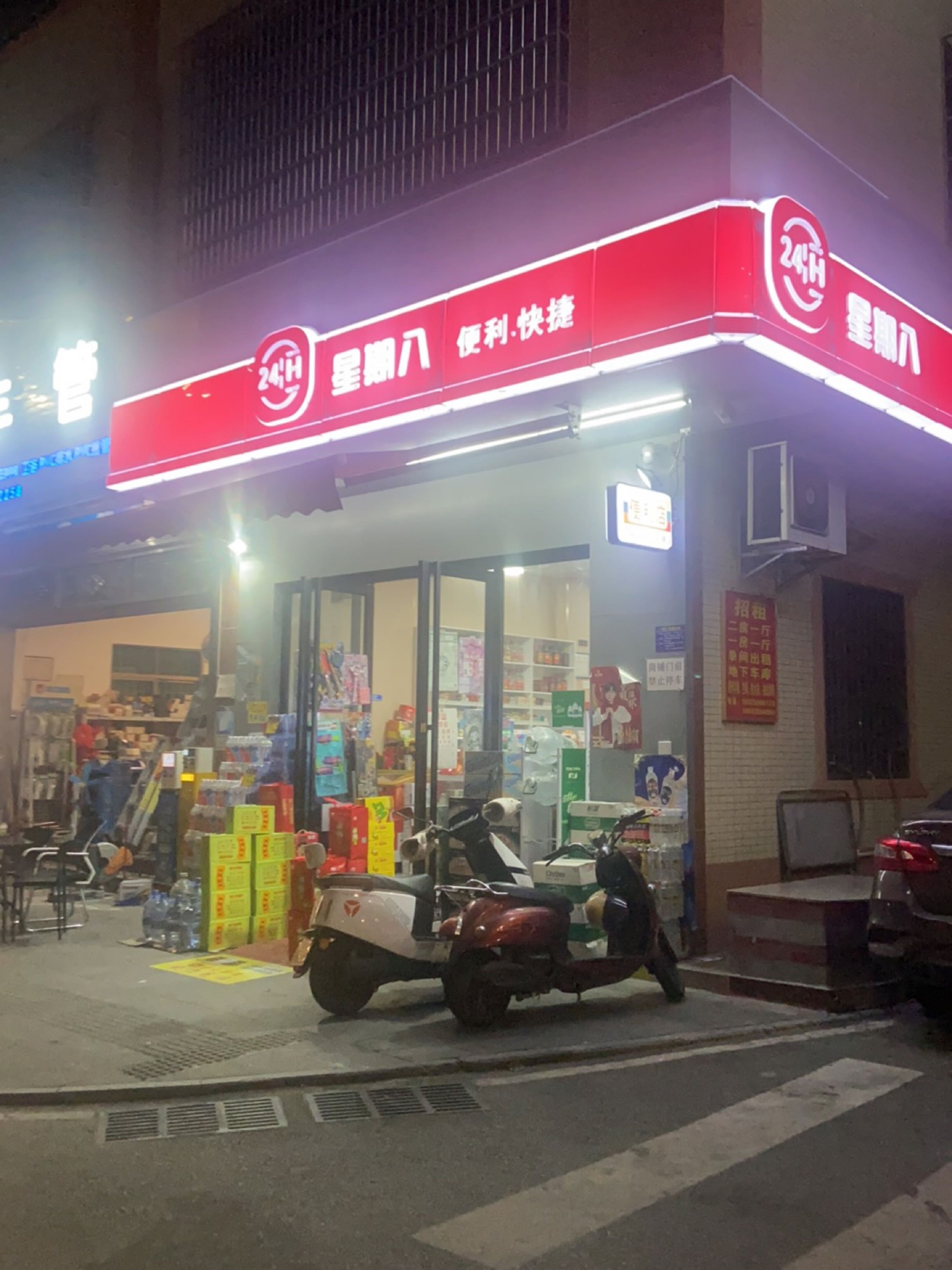 星期八便利·快捷