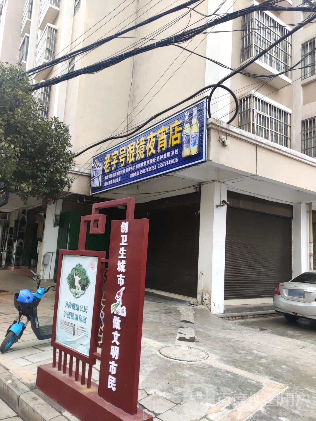 老字号眼镜(夜宵店)