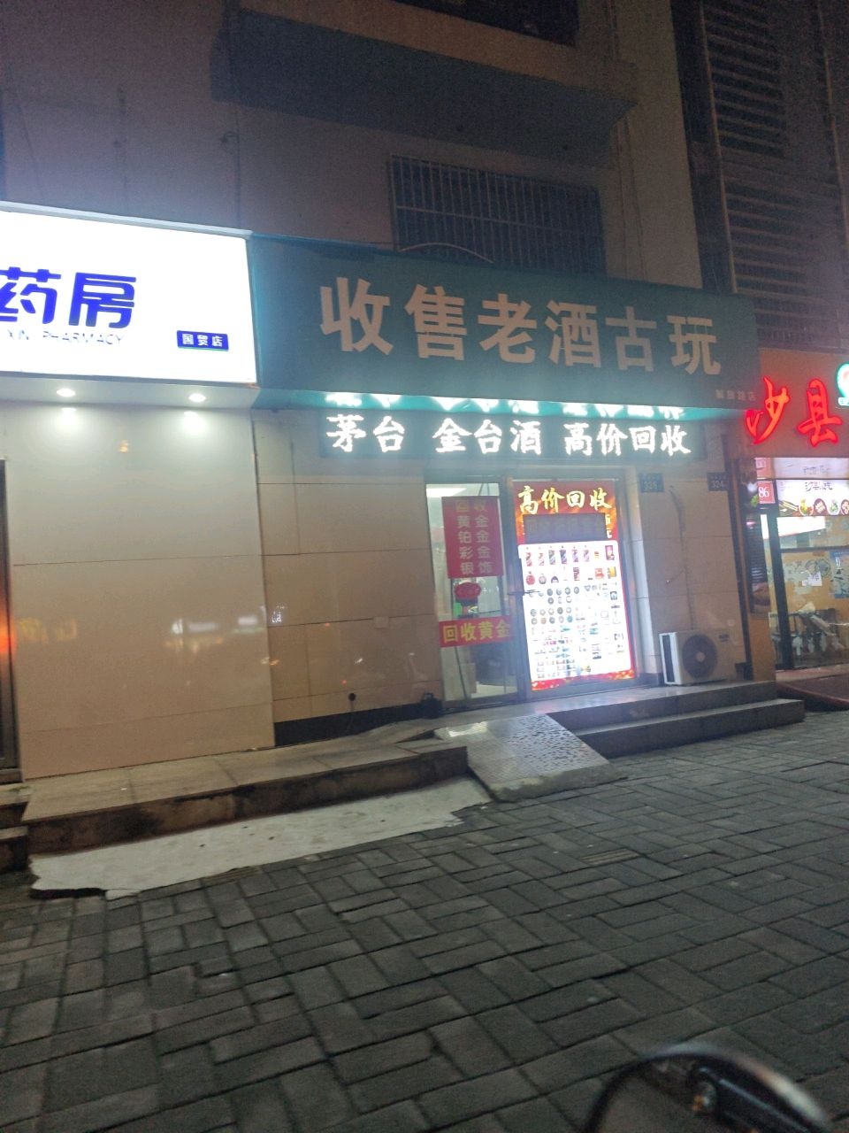 收售老酒古玩(解放路店)