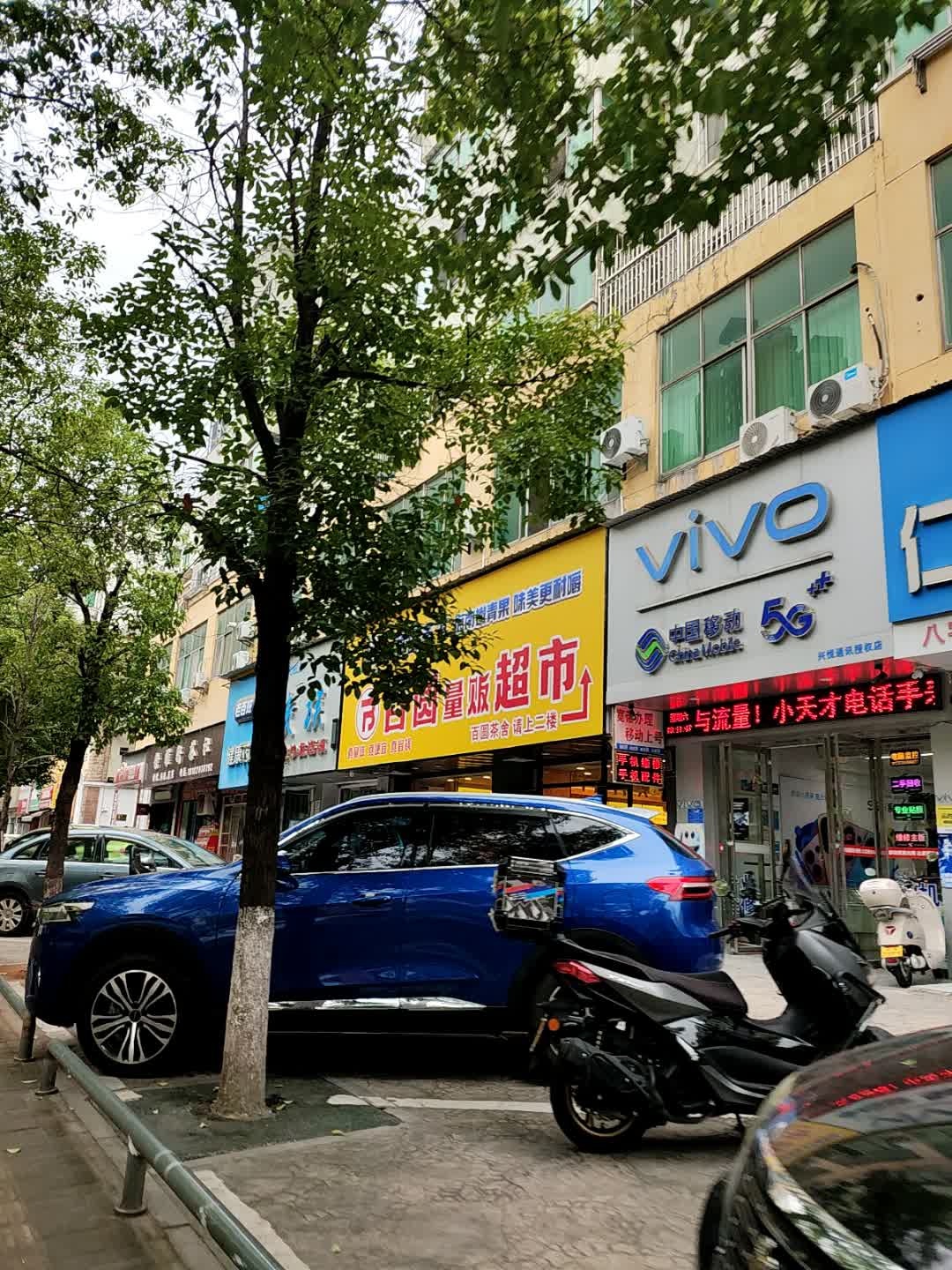 中国移动(兴悦通讯授权店)