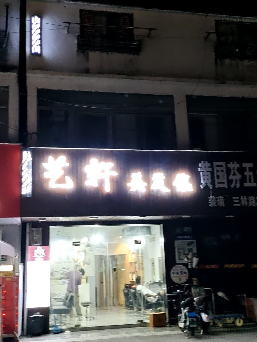 艺轩美发馆(三林店)