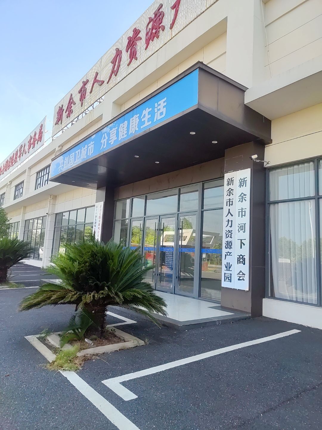 新余市人力资源产业园