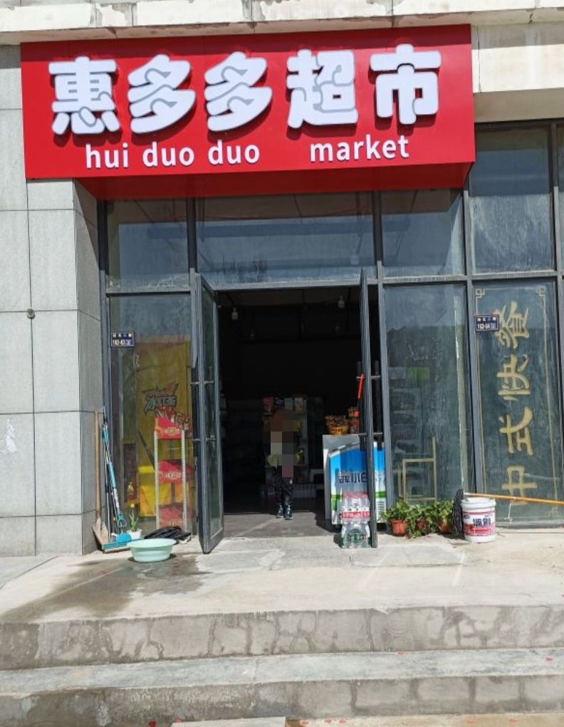 惠多多超市(经北二路店)