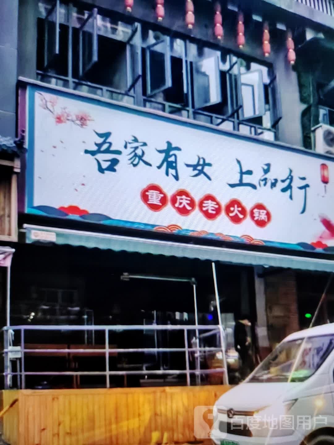 吾家有女上品行重庆市老火锅(铜陵吾悦广场翠湖二路店)