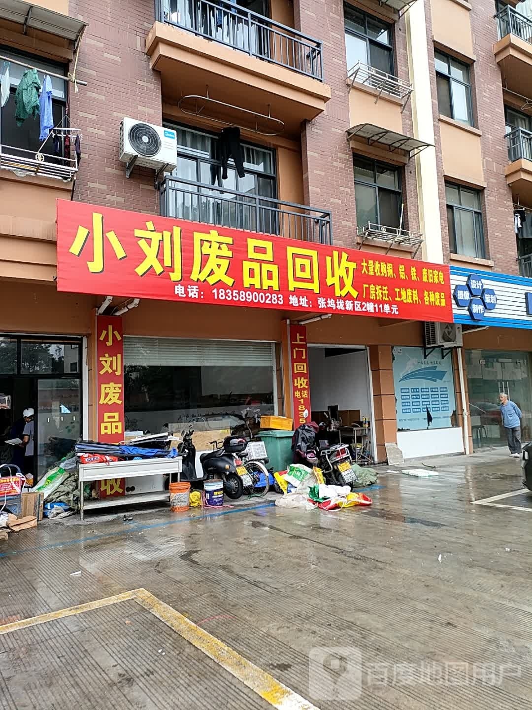 小刘废站回收(秋滨店)