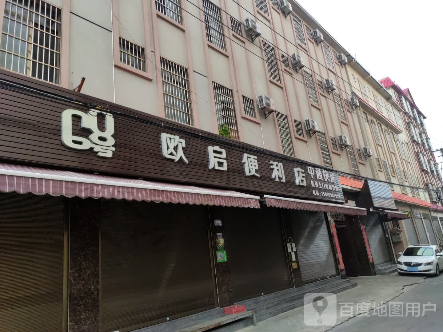 欧启便利店