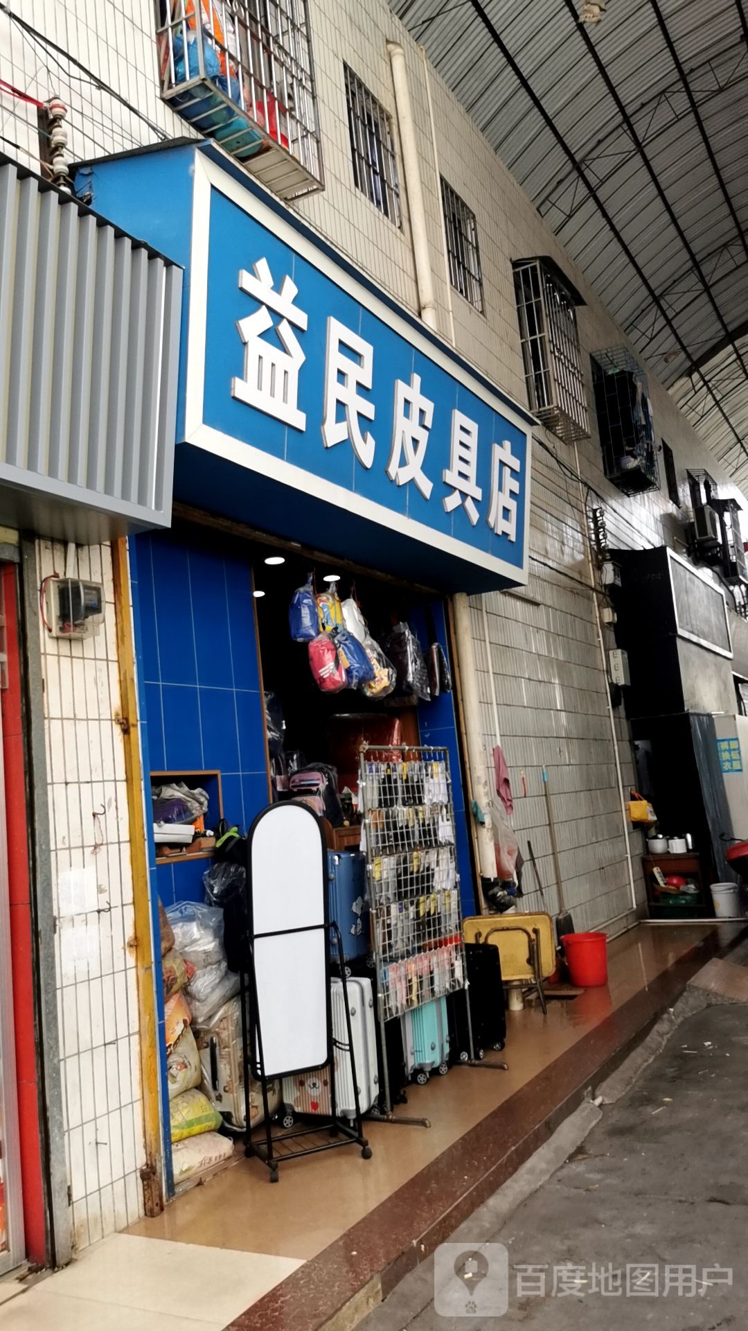 益民皮具店