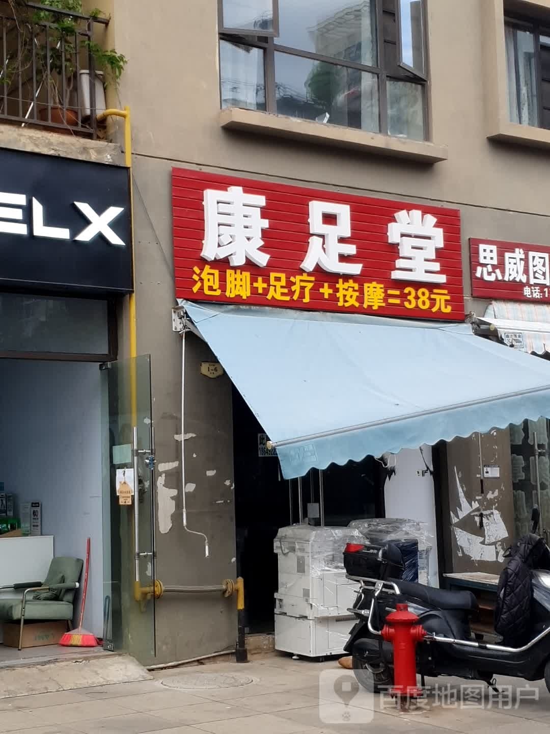 康堂足