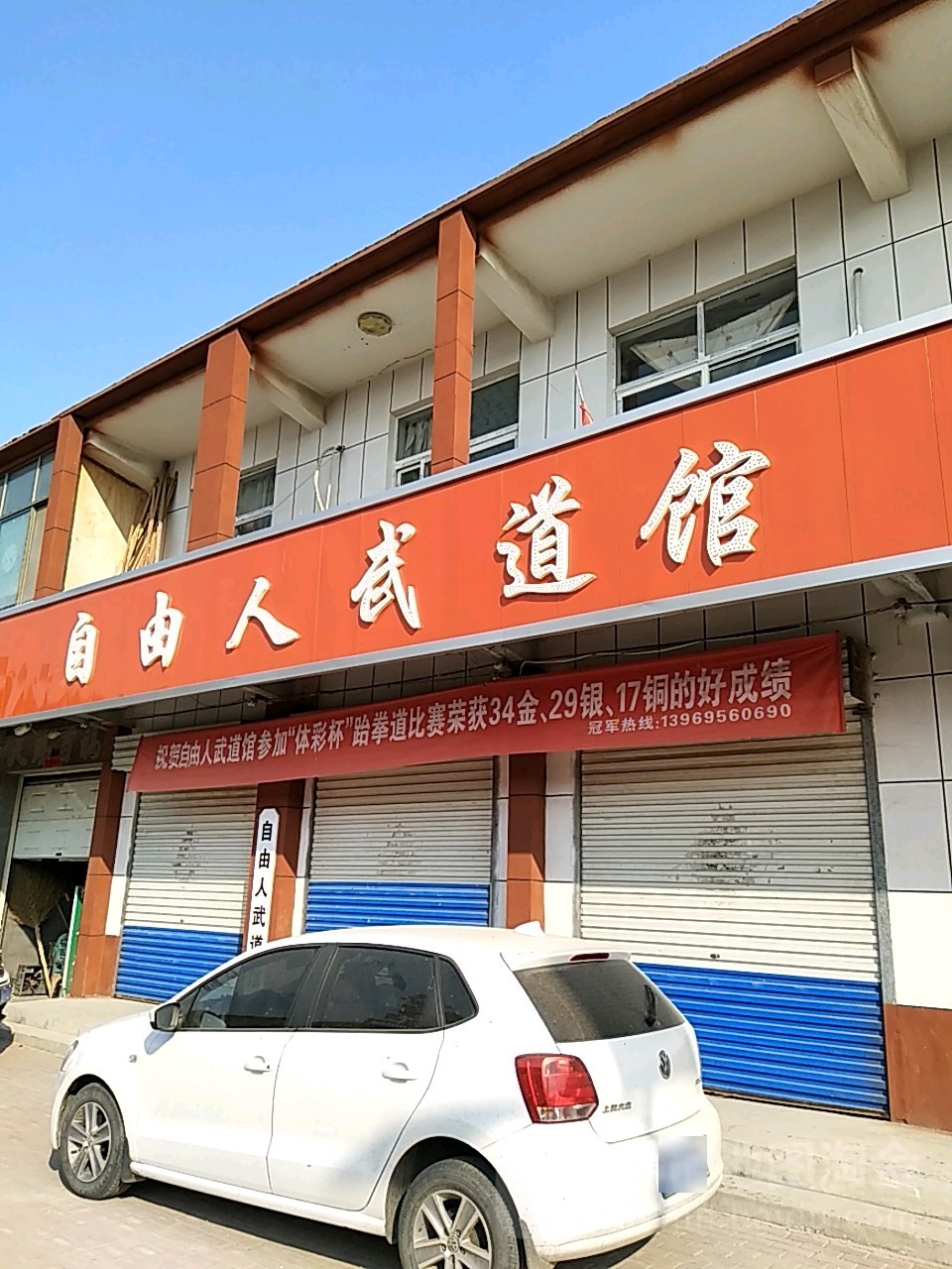 自有人跆拳道