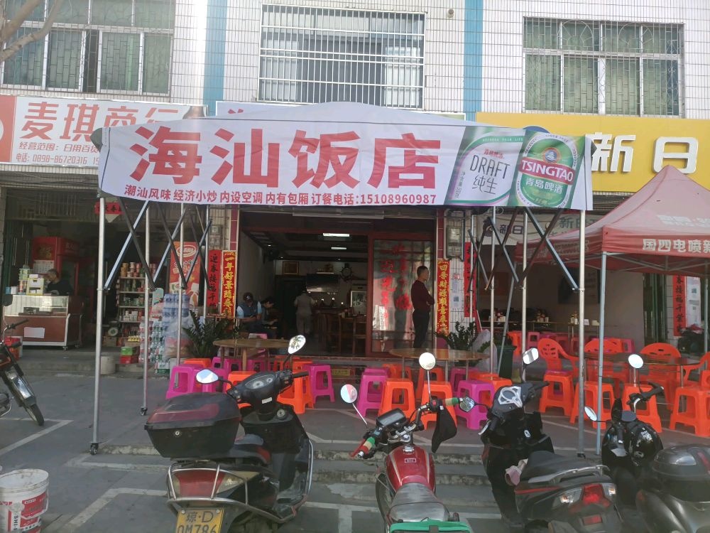 海汕饭店新店
