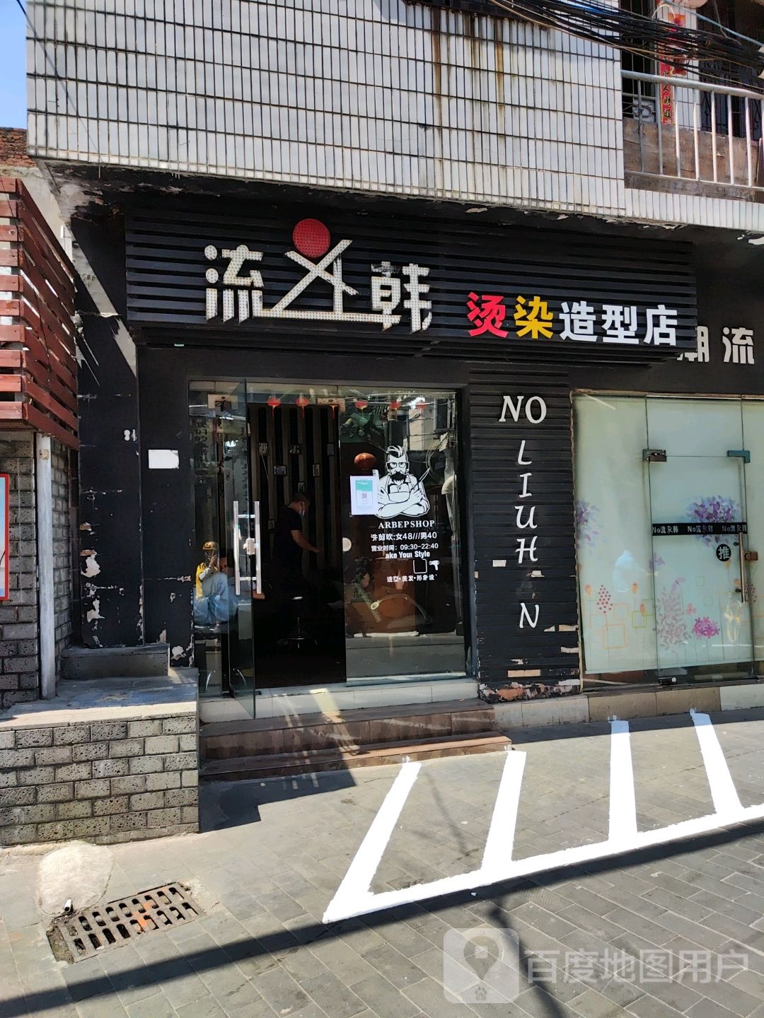 流韩美发造型店