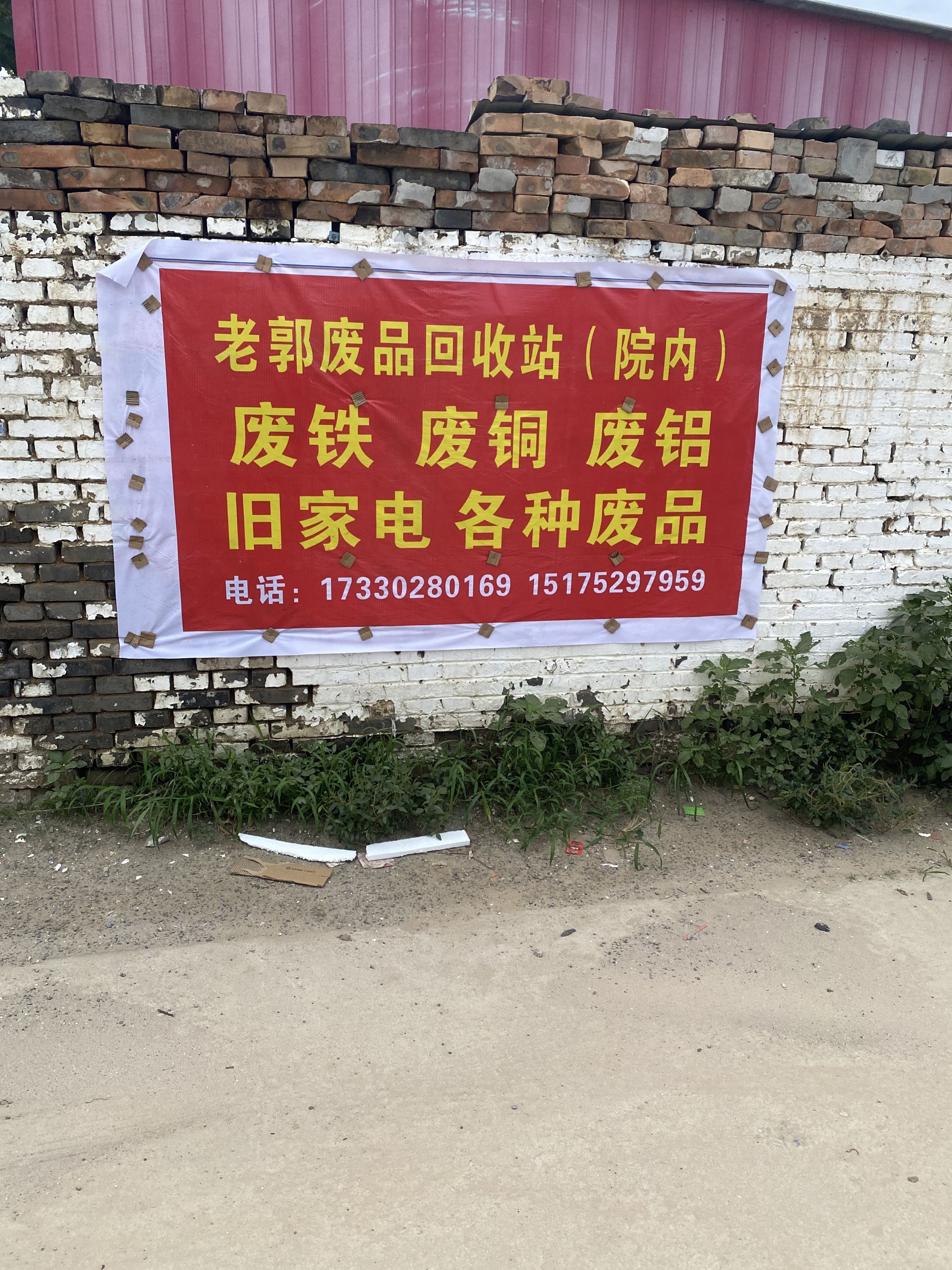 老郭废品收购站