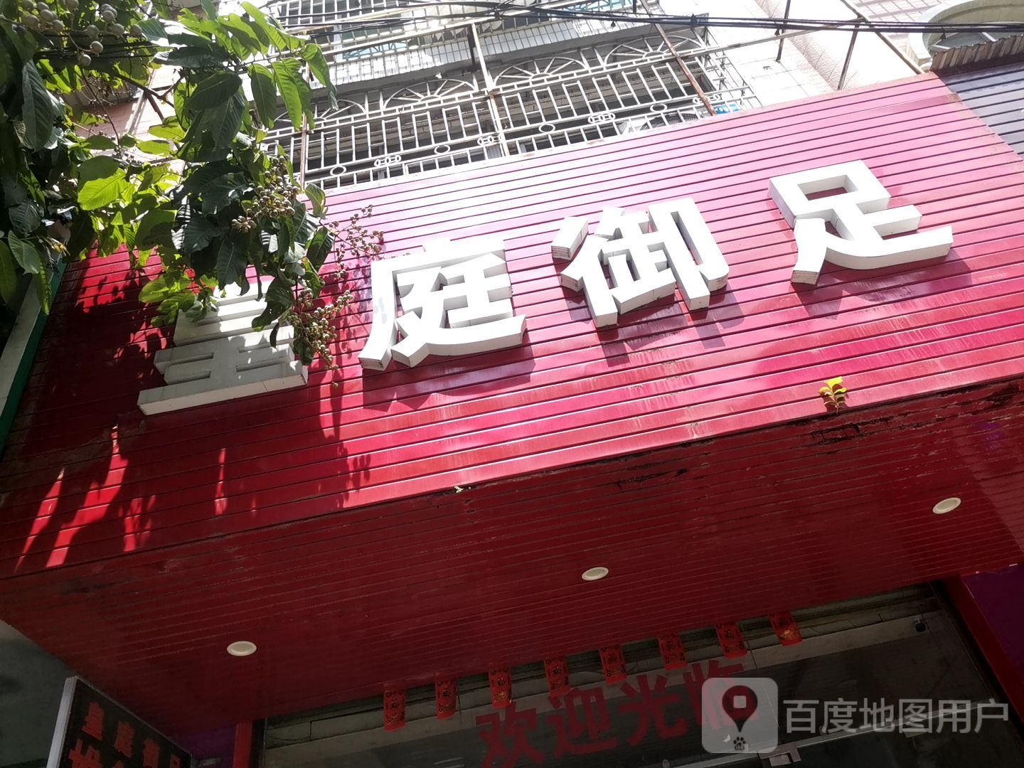 皇庭御足