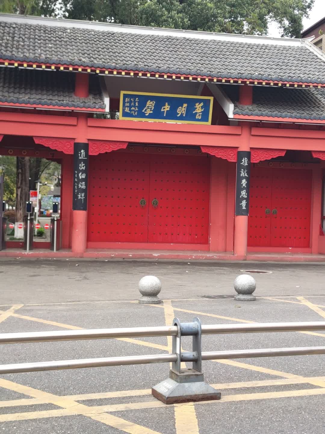 普明中学