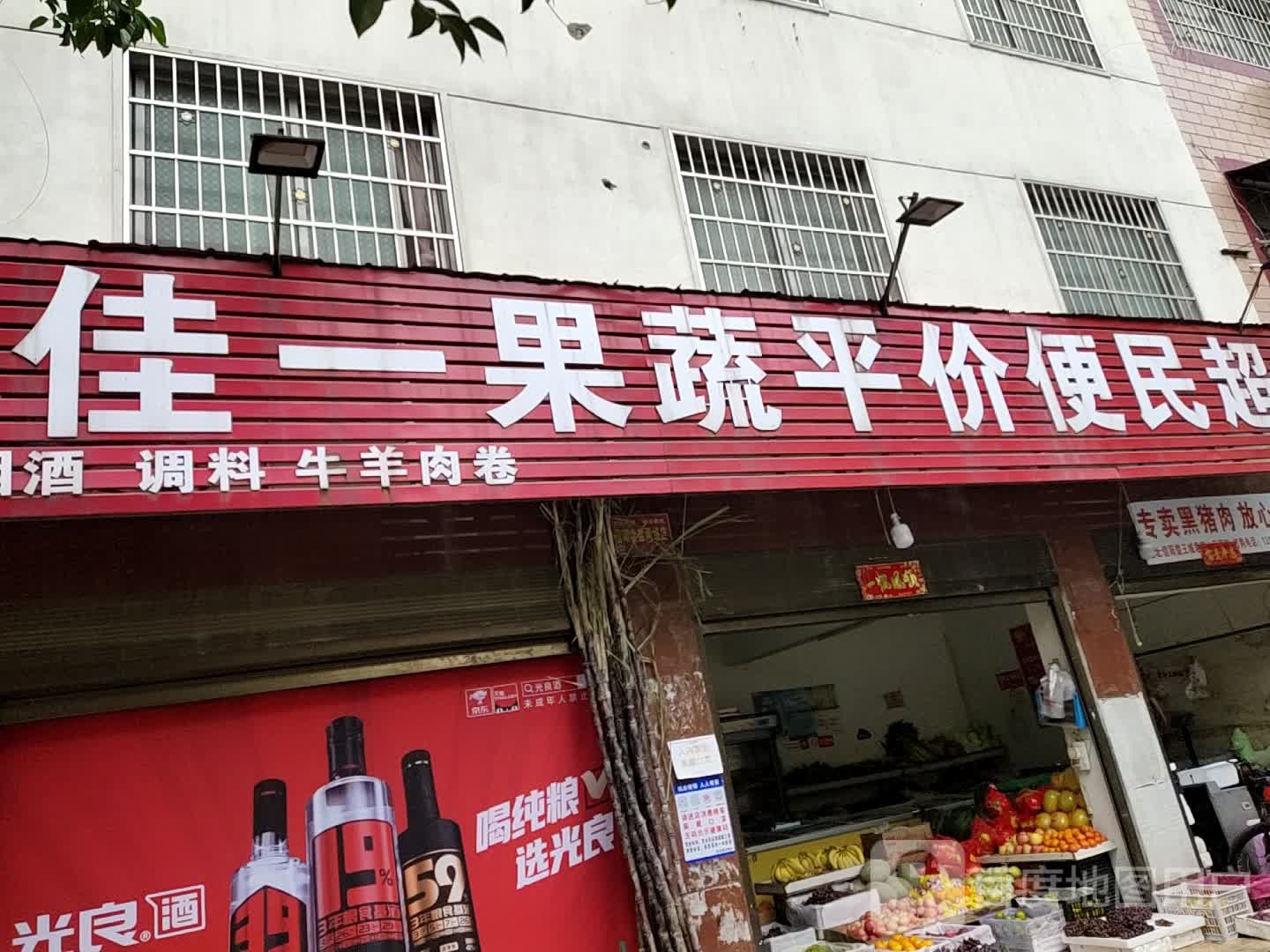 佳一果蔬菜平价便民超市