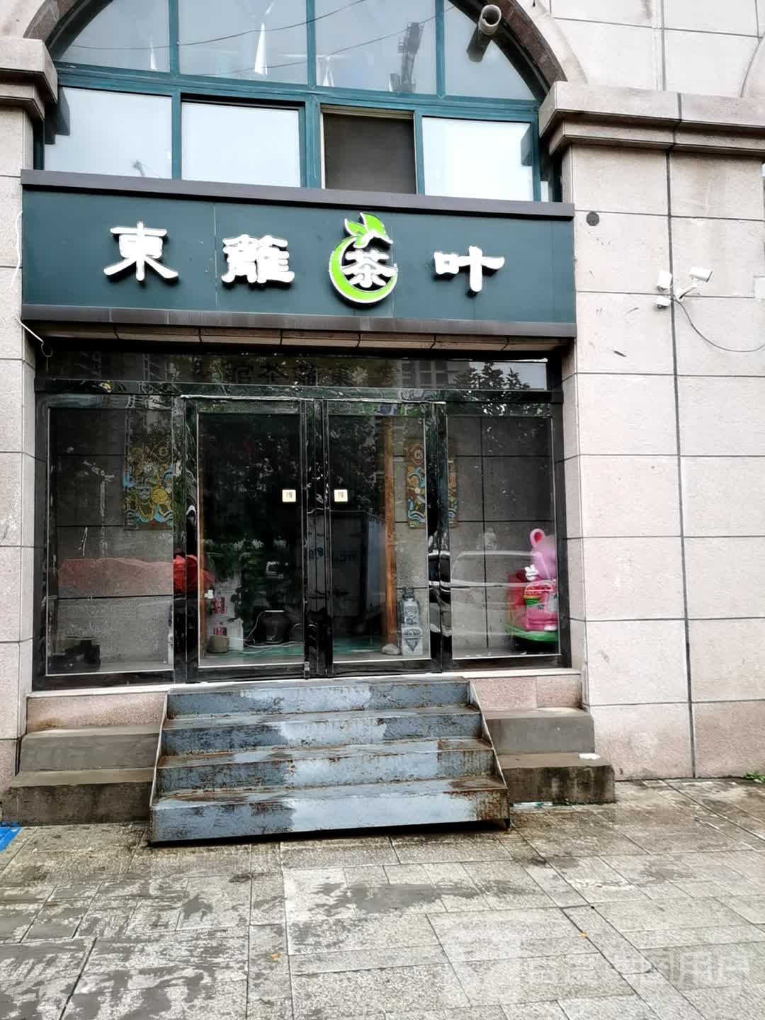 东篱茶叶
