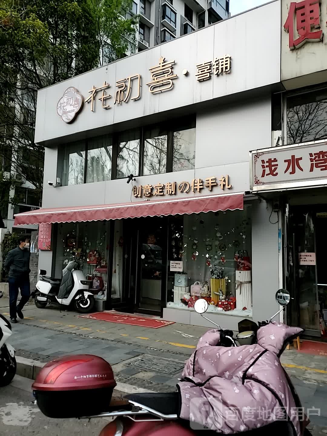 花初喜喜铺