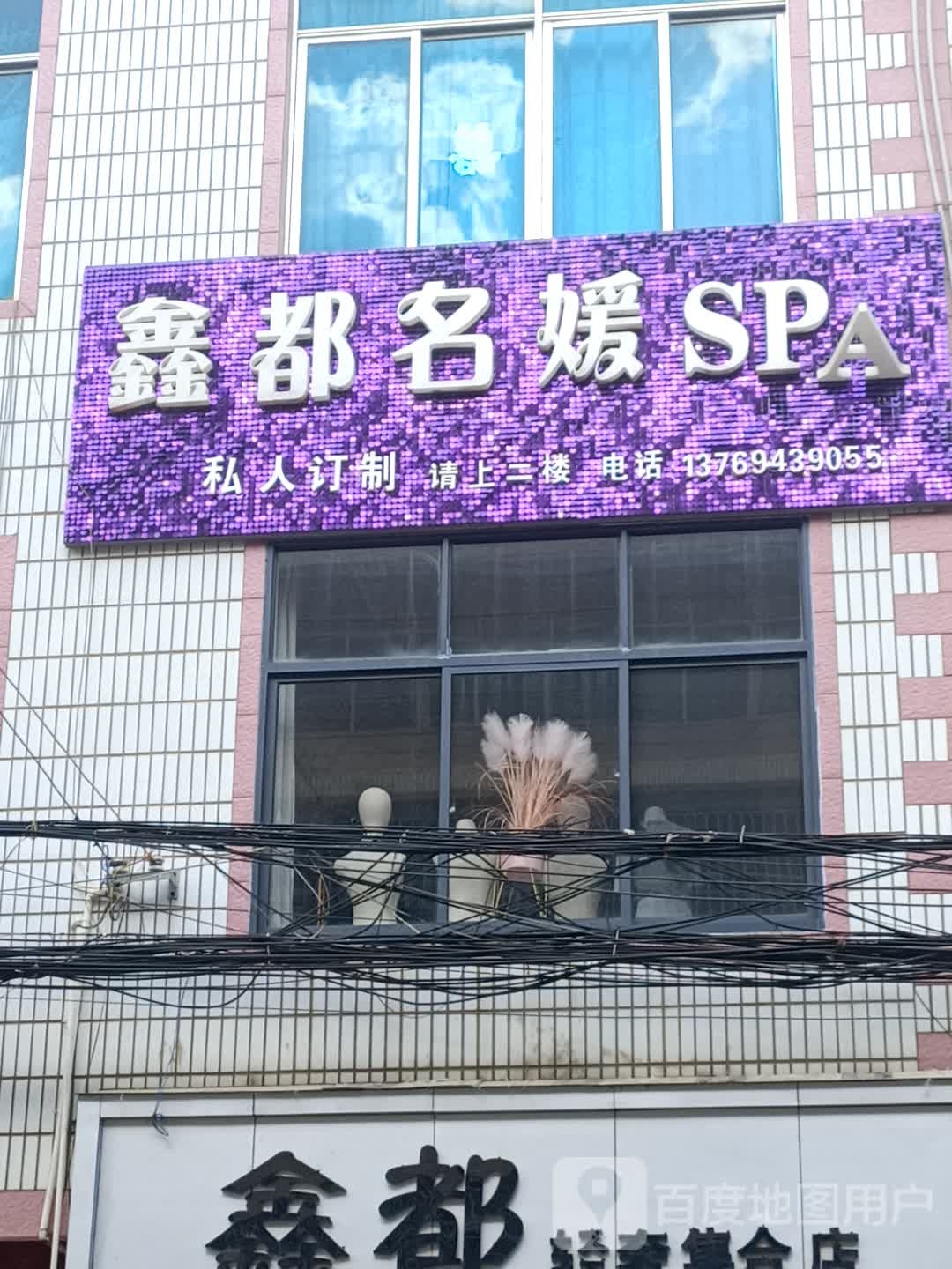 鑫都名源SPA