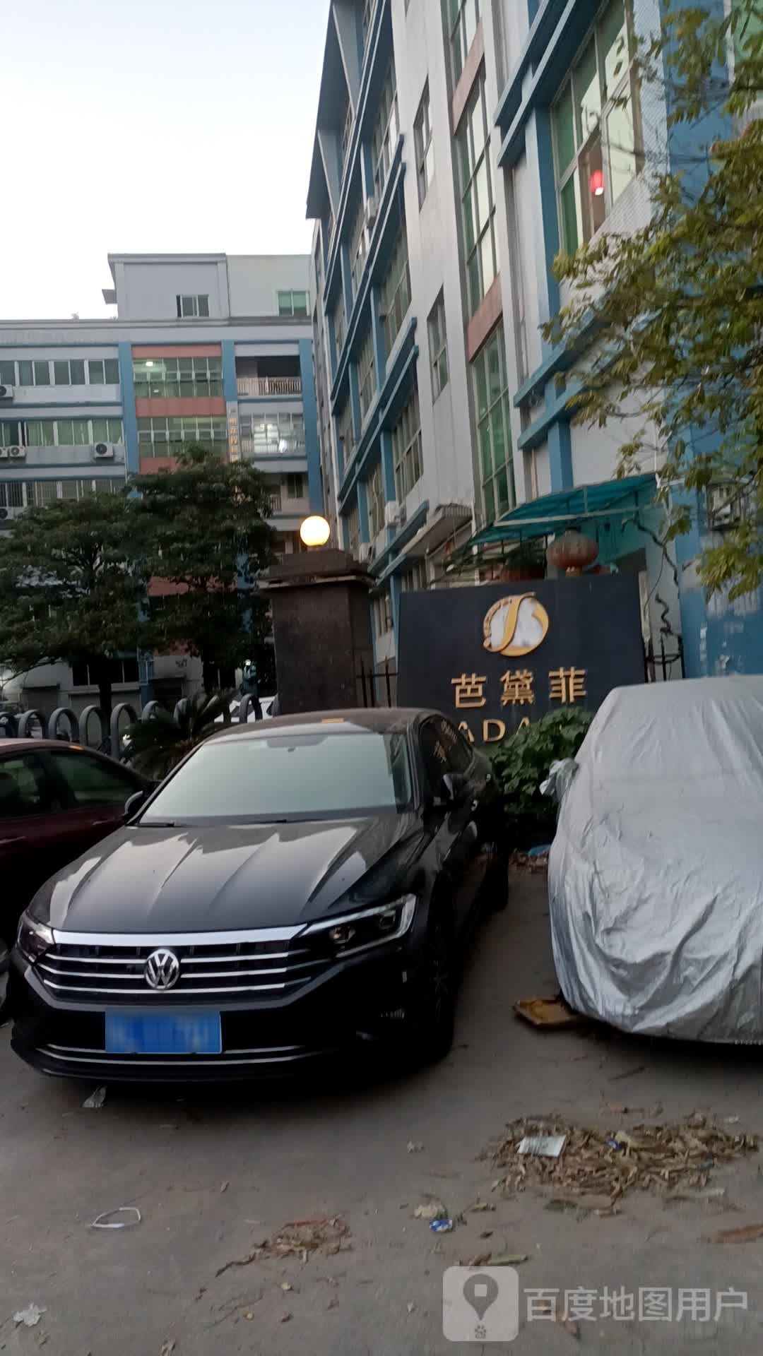 广州市芭黛菲护肤保健有限公司