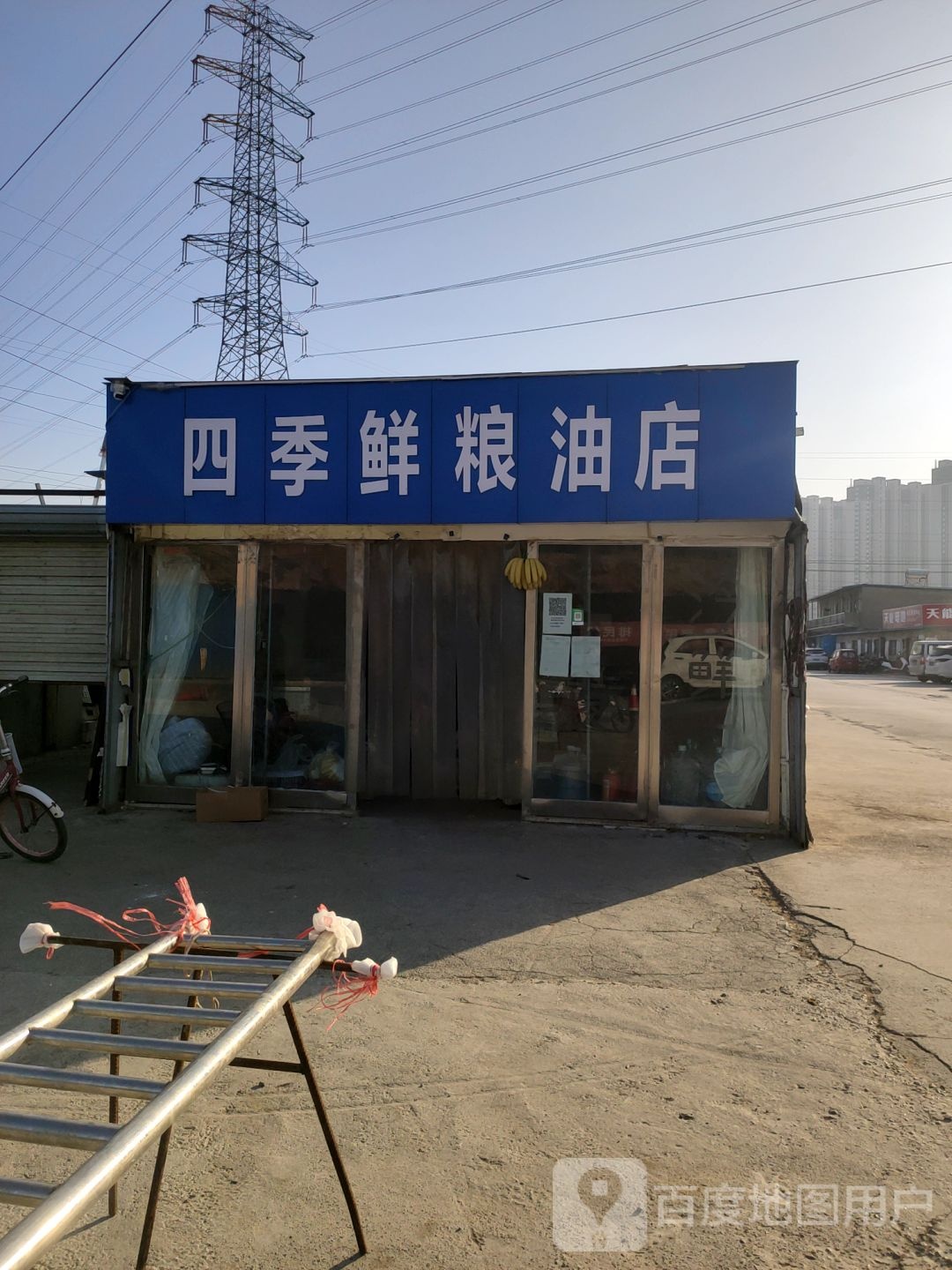 四季鲜粮油店