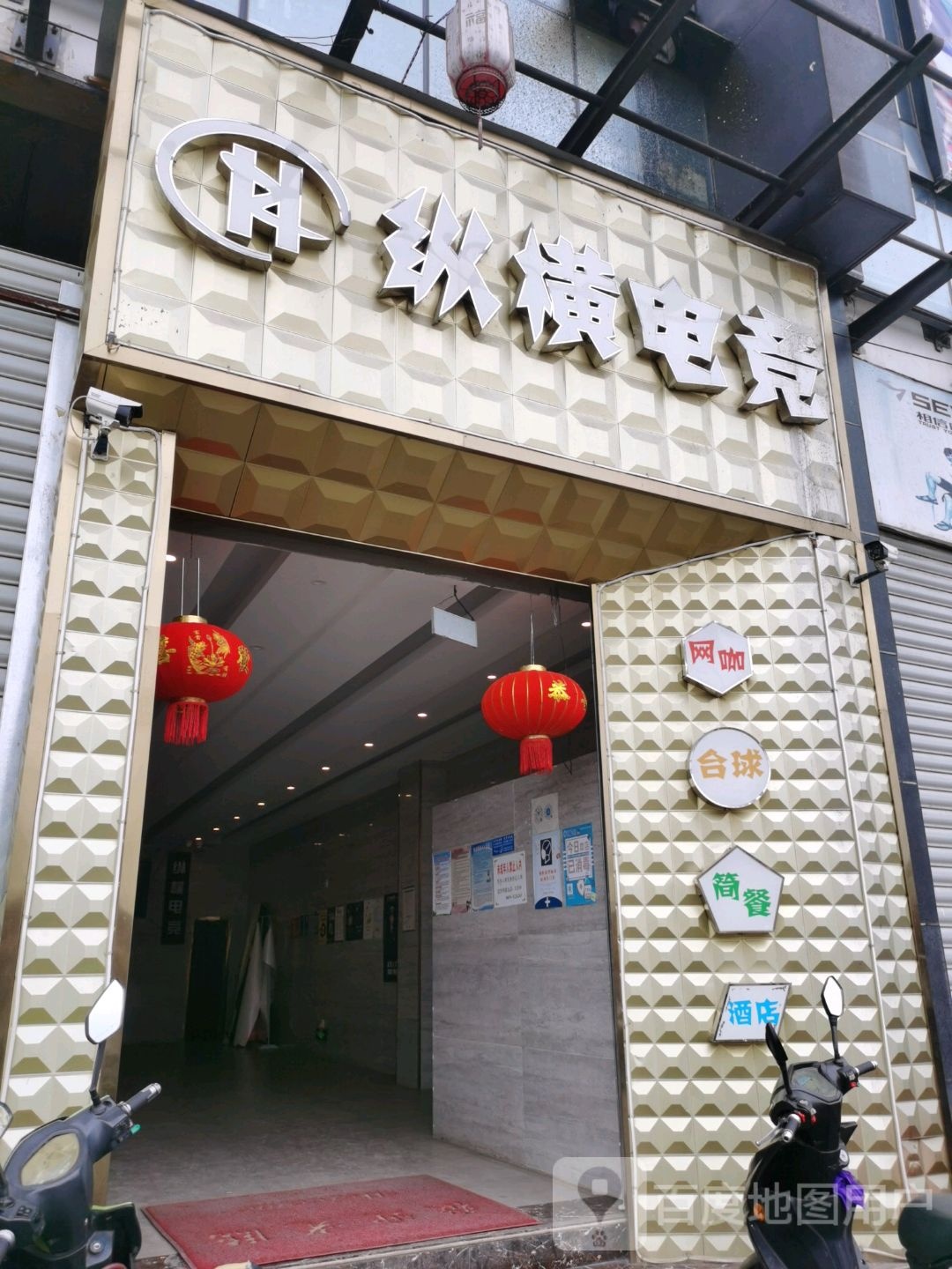 纵横电竞馆(兴义分店)